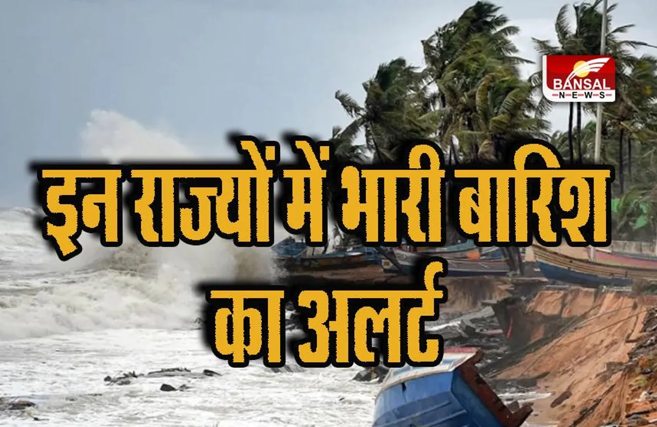 Weather Update: बंगाल की खाड़ी में चक्रवाती तूफान की आहट, इन राज्यों में भारी बारिश का अलर्ट