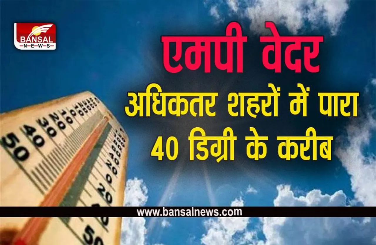 MP Weather : कल से एक्टिव होगा पश्चिमी विक्षोभ, 20 अप्रैल तक हीट वेब से राहत