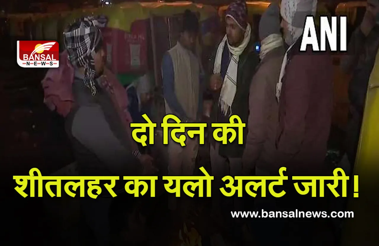 Weather Update : सावधान! मौसम विभाग की चेतावनी, अगले दो दिन चल सकती हैं शीतलहर, यलो अलर्ट जारी