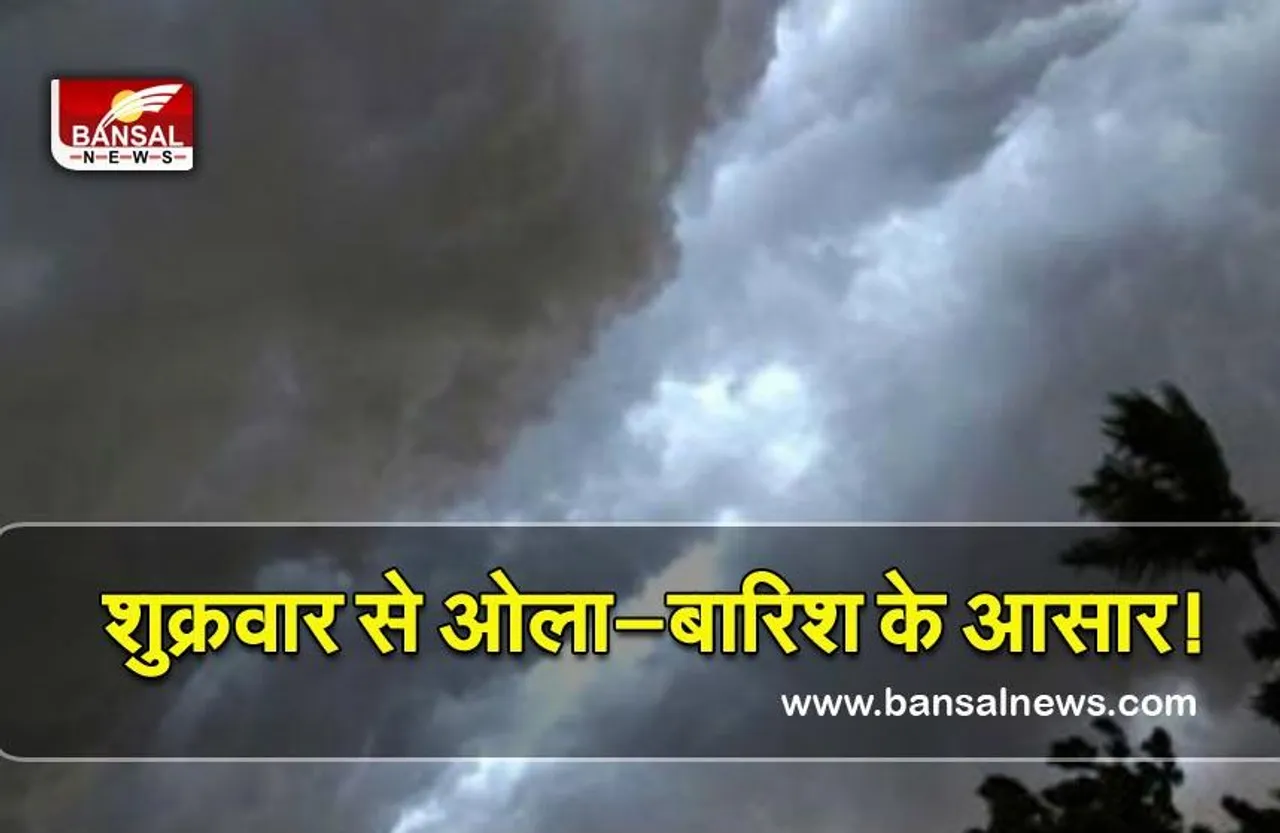Weather Update : कर लें तैयारी, कल से फिर घिरेंगे बदरा, एक बार फिर ओला—बारिश के आसार!