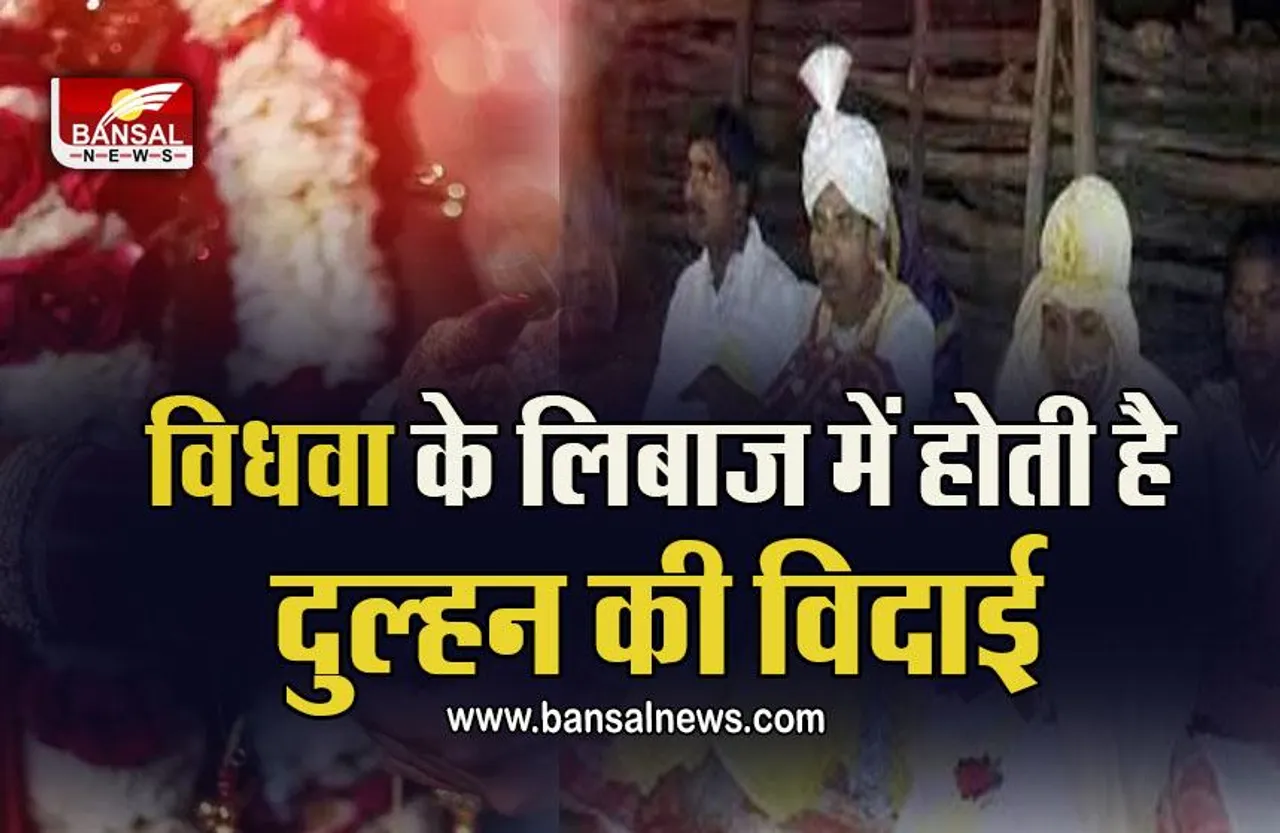 JANNA JARURI HAI : ऐसा गांव, जहां विधवा के सफेद कपड़ों में विदा होती है नई नवेली दुल्हन