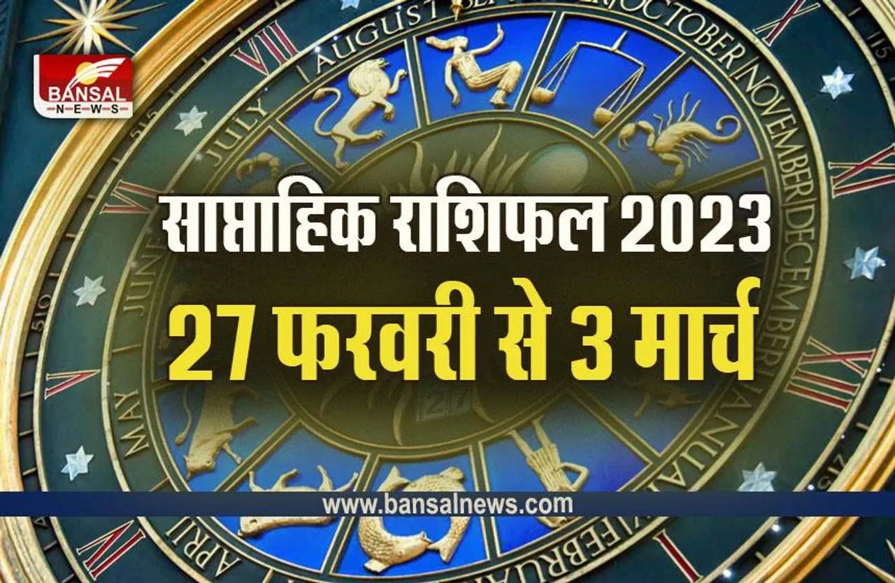 Weekly Horoscope 27 Feb-5 March 2023 : इस सप्ताह ये पांच राशियां उड़ाएंगी मौज, कौन सा दिन शुभ-कौन सा अशुभ, सप्ताह के उपाय