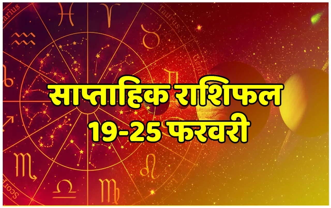 Weekly Horoscope: नया सप्ताह इन जातकों के लिए ​लेकर आएगा प्रमोशन, वृष वालों की अधिकारियों से हो सकती है बहस, पढ़ें साप्ताहिक राशिफल