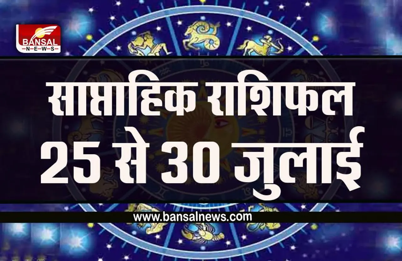 25 Se 30 July ka Saptahik Rashifal : वृष, मिथुन, कर्क और सिंह राशि वालों के पक्ष में आएगा कोर्ट का फैसला, इस सप्ताह क्या कह रही है आपकी राशि