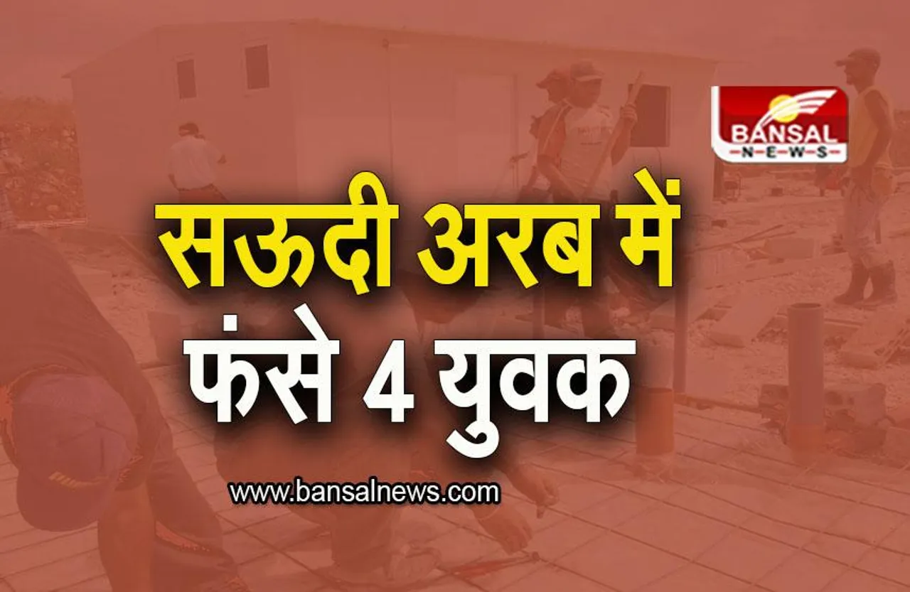 Raipur: 4 युवक सऊदी अरब में फंसे, बीजेपी प्रदेश अध्यक्ष ने विदेश मंत्री से की मुलाकात