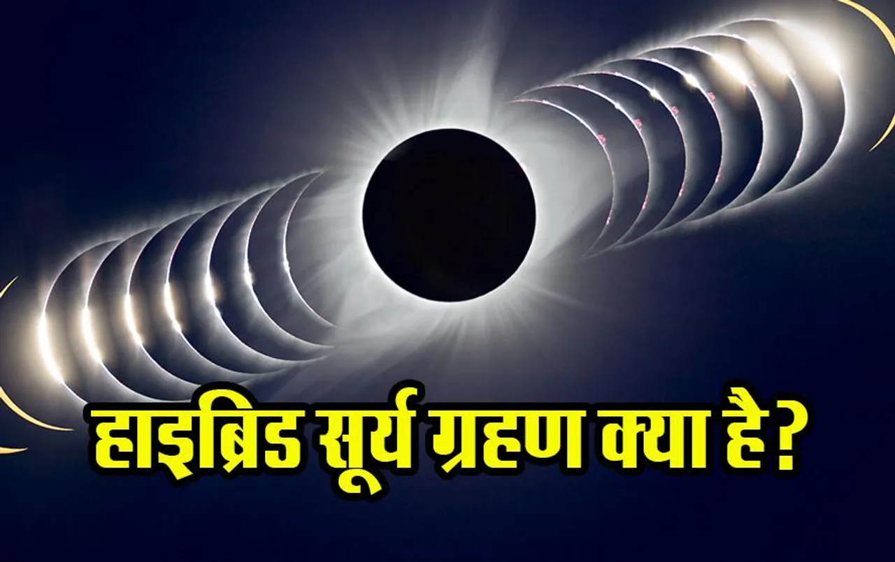 Solar Eclipse 2023 in India: हाइब्रिड सूर्य ग्रहण क्या है? जानिए वैज्ञानिक कारण