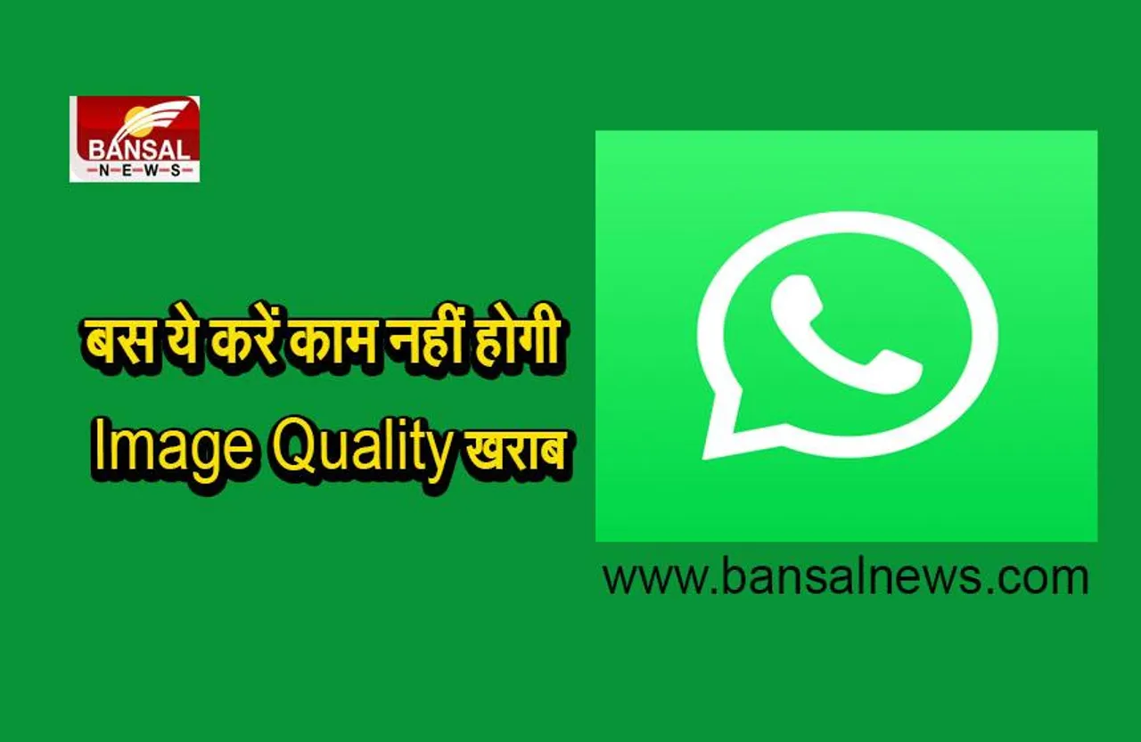 WhatsApp Setting: ऐसे सेंड करें WhatsApp पर फोटो, नहीं होगी इमेज Quality खराब बस करें ये काम