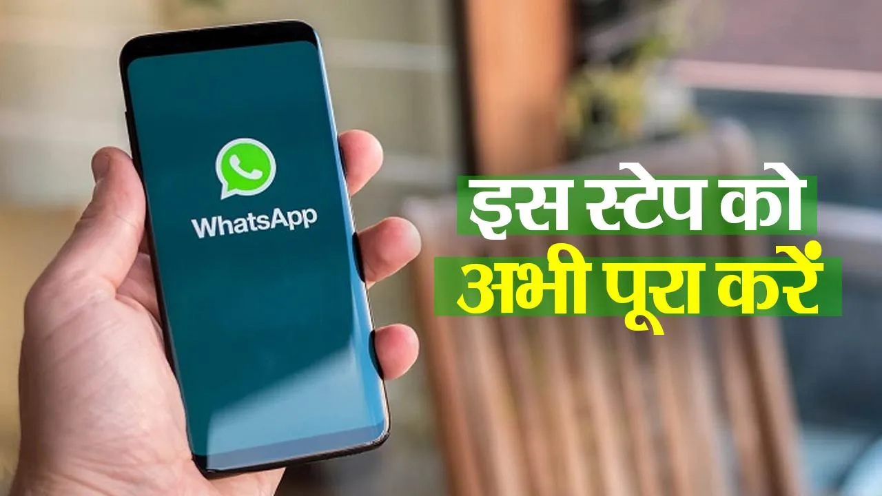 क्या आपने WhatsApp पर डाला है सही नाम ? अगर नहीं, तो बंद हो सकता है आपका एप