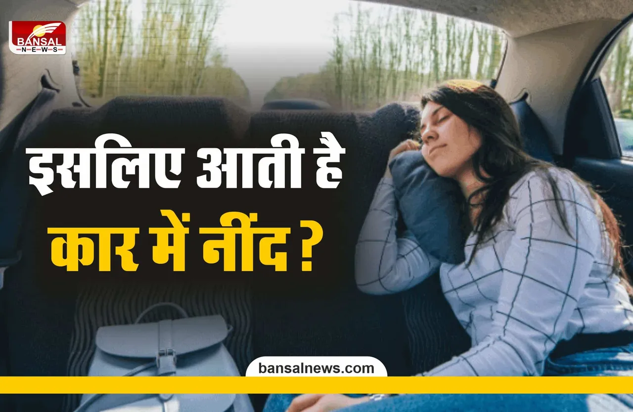 कार में बैठते ही क्यों आने लगती है नींद? जानिए साइंस