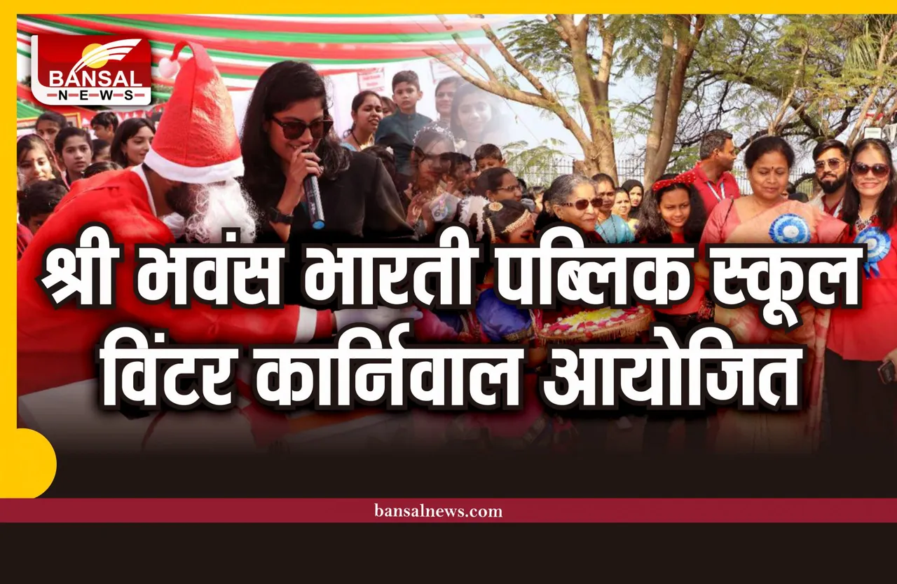 श्री भवंस भारती पब्लिक स्कूल में विंटर कार्निवाल आयोजित