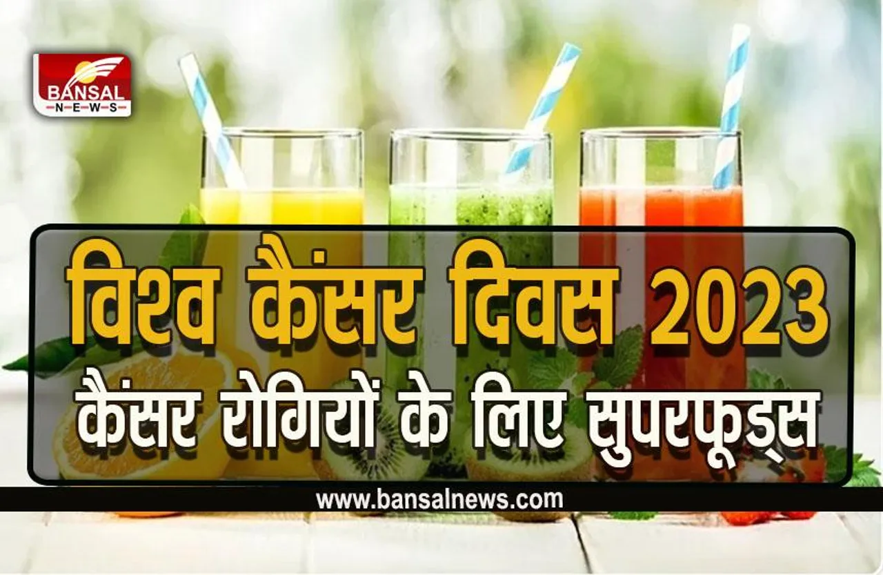 World Cancer Day 2023 : कैंसर के खतरे को करना है कम, तो इन सुपरफूड्स और जूस को करें अपनी डाइट में शामिल