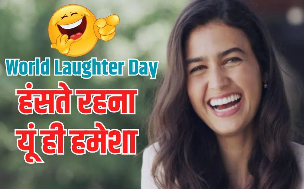 World Laughter Day: आज मुस्कुराएंगे तो दिन आपका, जानिए हंसने से होने वाले गजब के फायदे