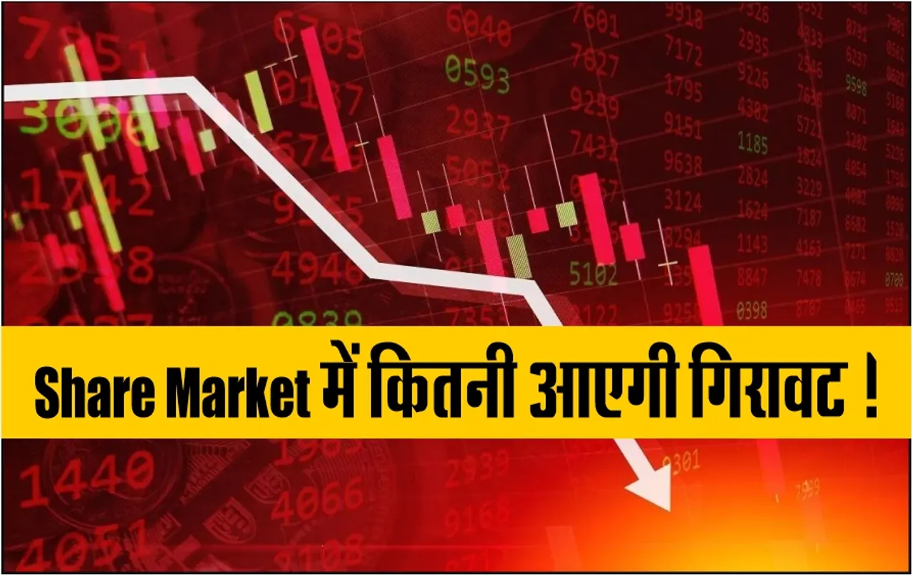 Share Market : शेयर बाजार में अभी कितनी आ सकती है गिरावट