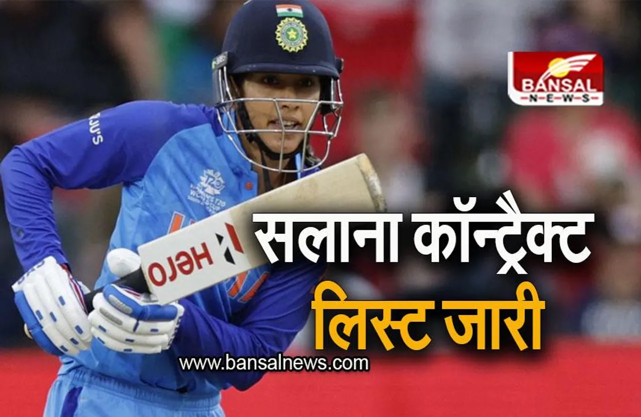 Womens Cricket: महिला क्रिकेटरों की सलाना कॉन्ट्रैक्ट लिस्ट जारी, देखिए पूरी लिस्ट