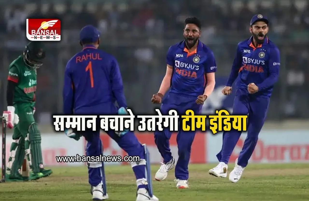 Ind Vs Ban Odi: सम्मान बचाने उतरेगी टीम इंडिया, आज खेला जाएगा तीसरा वनडे