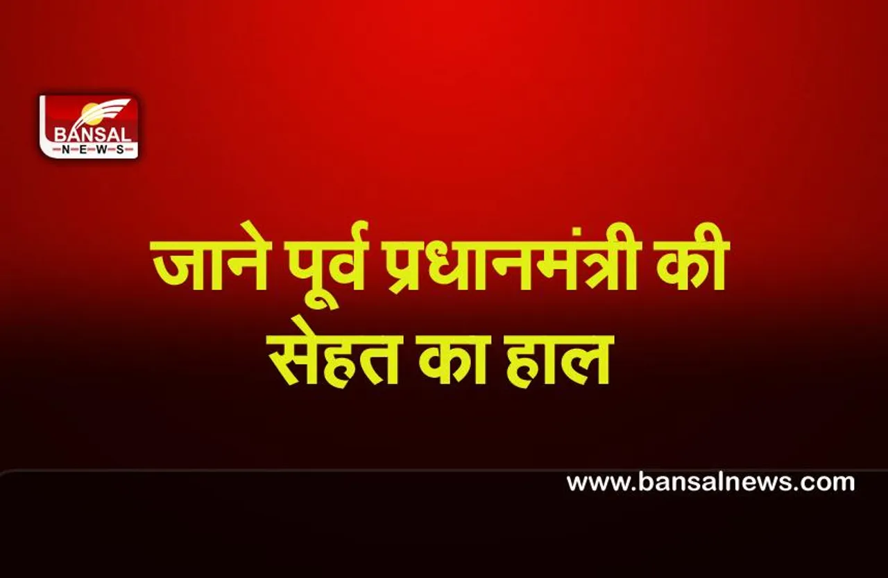 Former PM covid-19  : पूर्व प्रधानमंत्री आये कोरोना की चपेट में