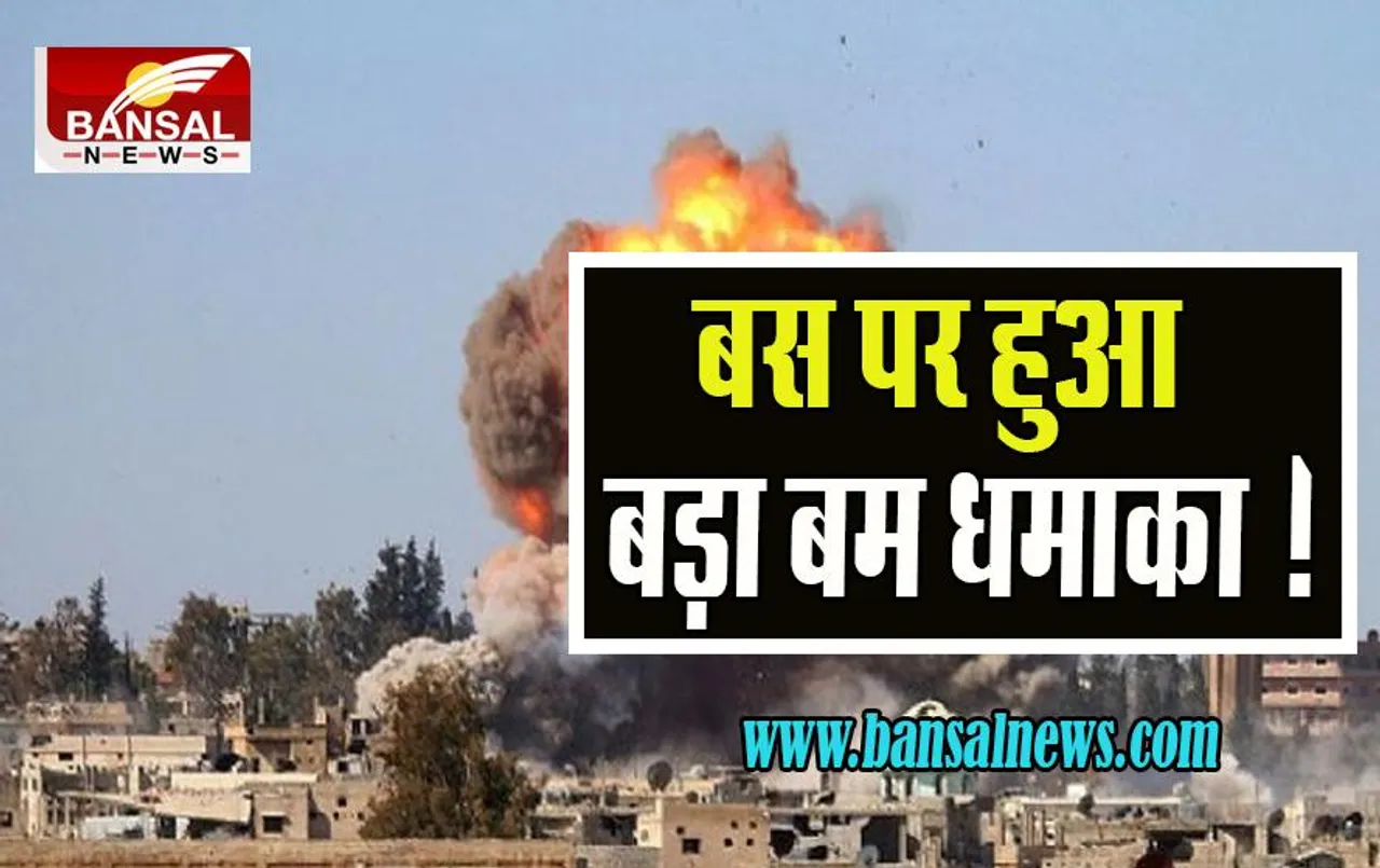 Syria Bomb Attack: एक बार फिर बस पर हुआ बड़ा बम धमाका ! एक साथ 18 सैनिकों ने तोड़ा दम