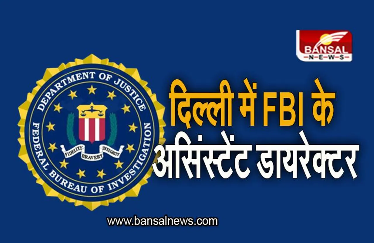 FBI: अचानक दिल्ली पहुंचे FBI के असिंस्टेंट डायरेक्टर, जानिए किन मुद्दों पर होगी चर्चा