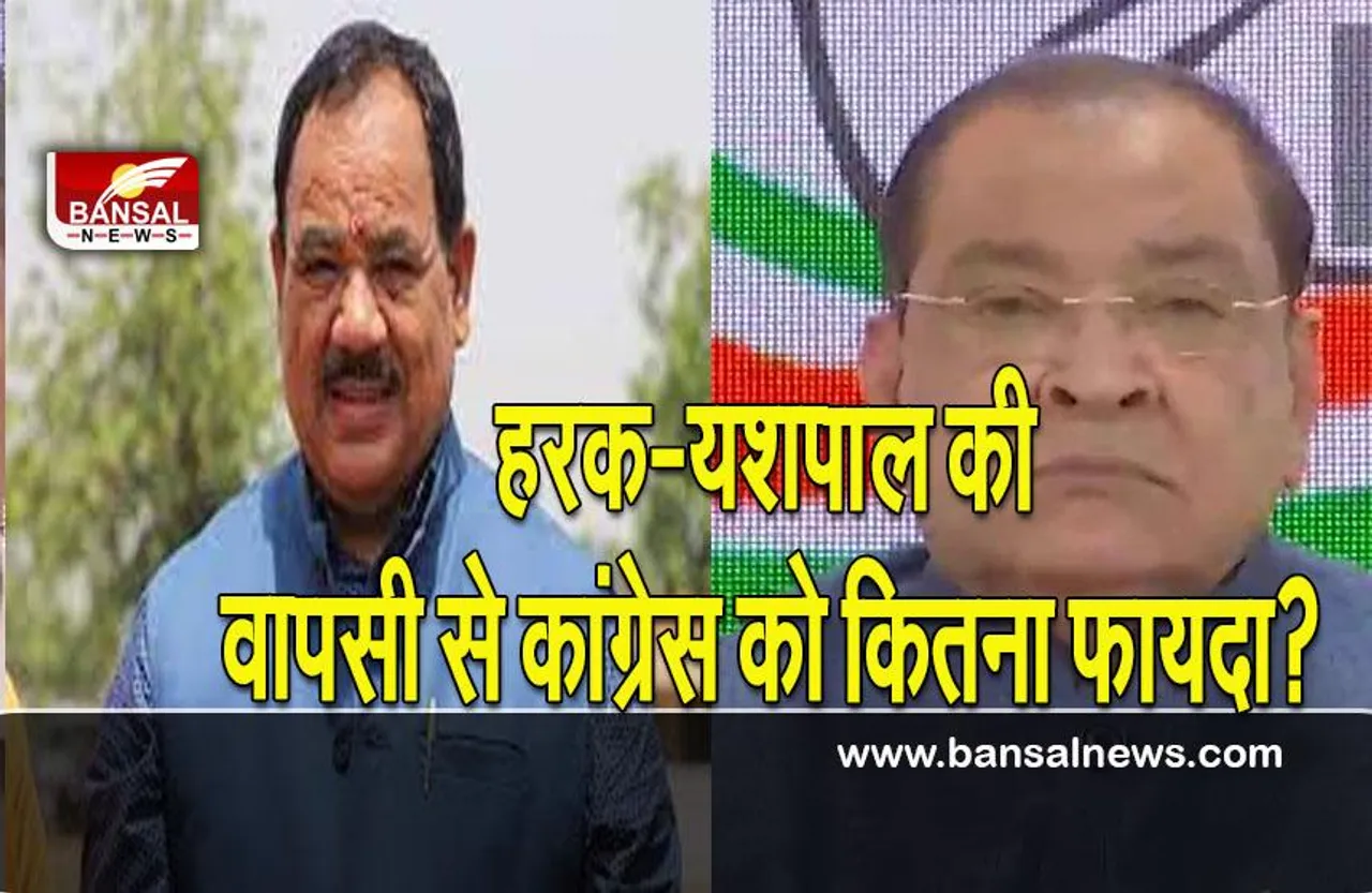 Uttarakhand election 2022: हरक-यशपाल की वापसी से कांग्रेस को कितना फायदा?