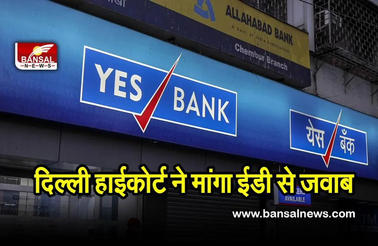 Yes bank case: उच्च न्यायालय ने यस बैंक के पूर्व एमडी राणा की जमानत याचिका पर ईडी का मांगा जवाब