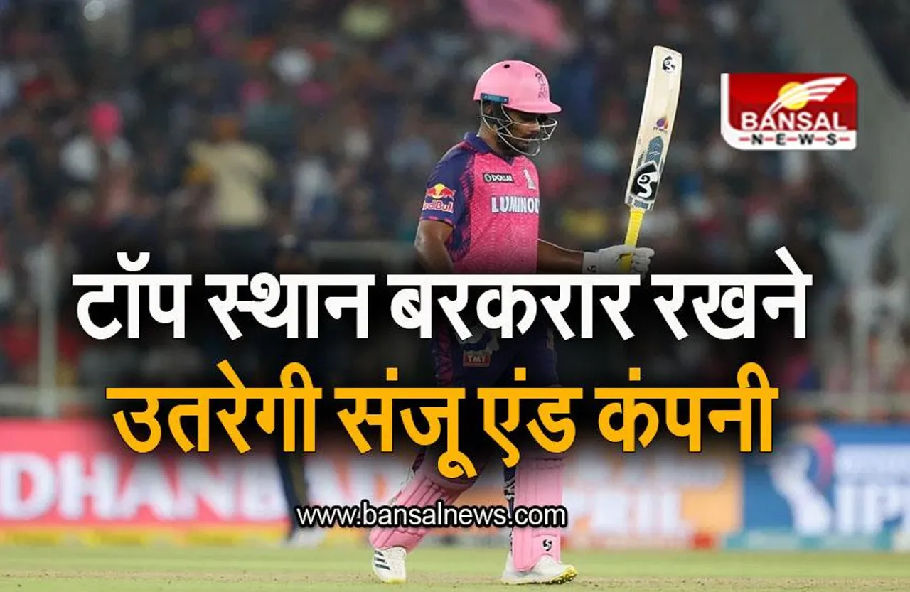 RR vs LSG: टॉप स्थान बरकरार रखने उतरेगी राजस्थान रॉयल्स, लखनऊ संग है मुकाबला