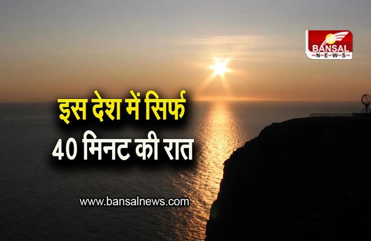 Country of Midnight Sun: इस देश में सिर्फ 40 मिनट की रात होती है, जानिए