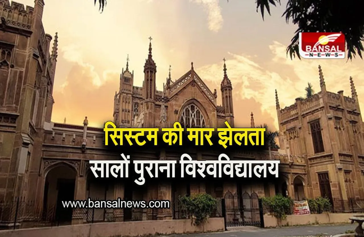 Historical University: आज भी टिका हुआ है सालों पुराना विश्वविद्यालय, संगठनों ने उठाई आवाज