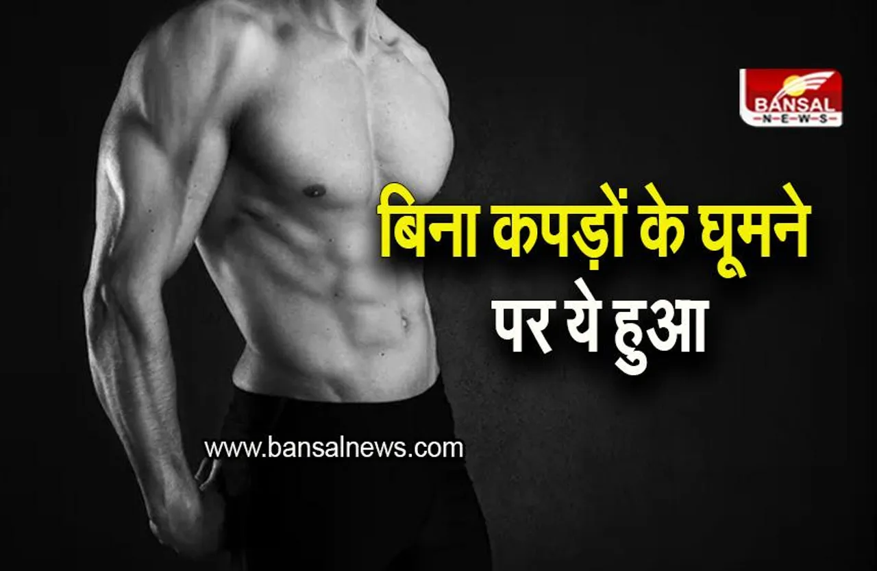 Man Without Dress: बिना कपड़ों के घूम रहा था शख्स, फिर ये हुआ, देखकर लोग हो गए हैरान