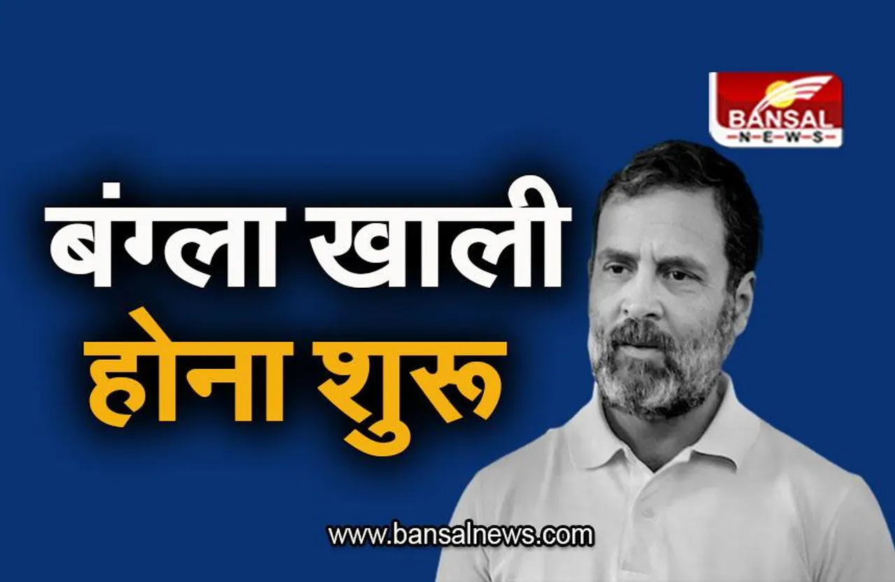 Rahul Gandhi: राहुल गांधी का सरकारी आवास खाली होना शुरू, आवास के बाहर ट्रक आए नजर