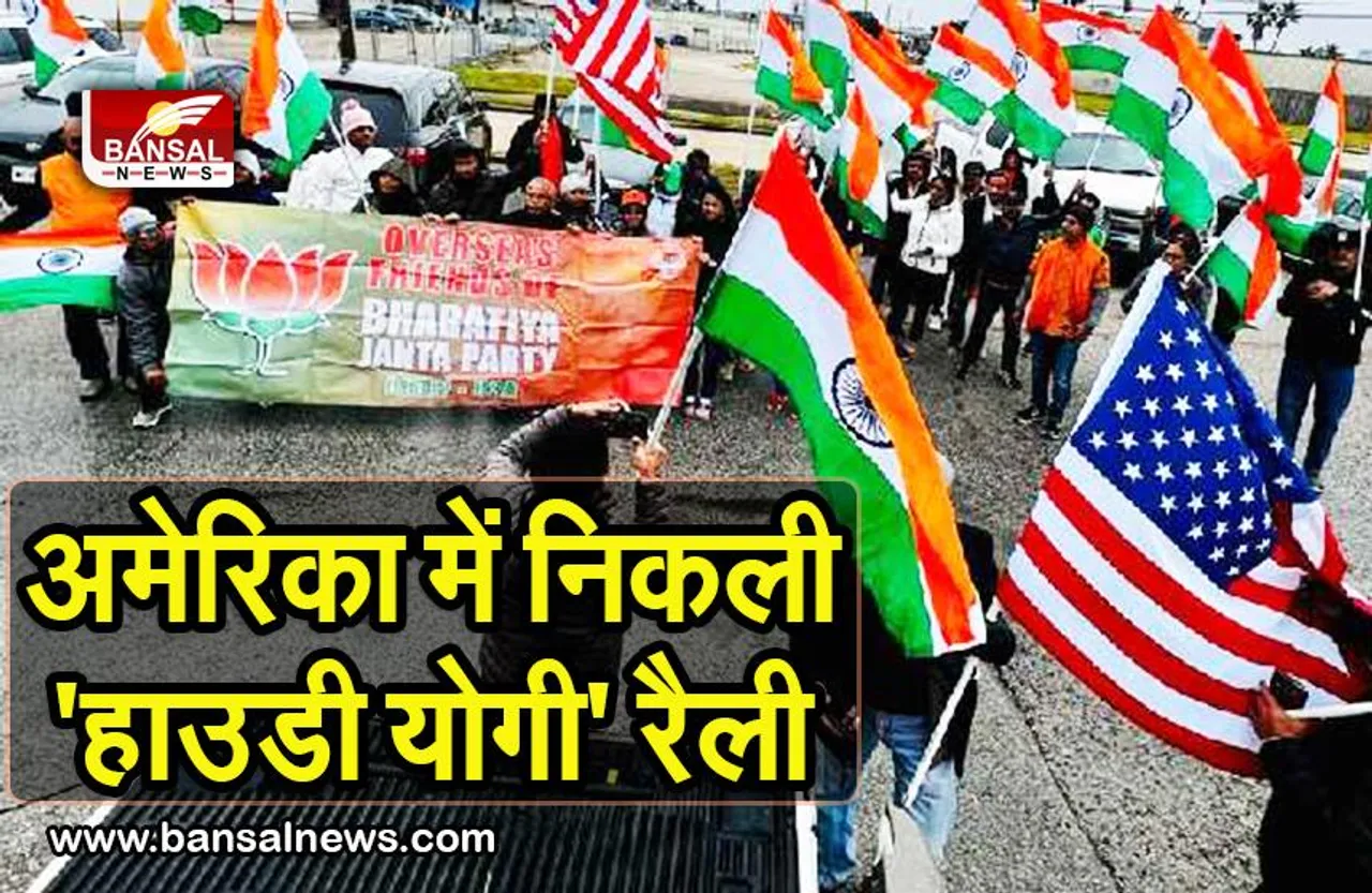 लखनऊ से अमेरिका तक बजा योगी का डंका, ह्यूस्टन में निकाली गई ‘हाउडी योगी’ कार रैली