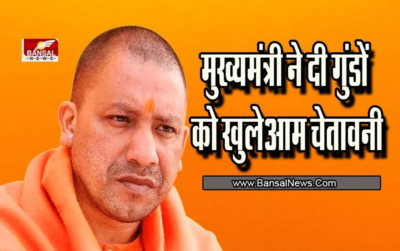 Yogi Adityanath : मुख्यमंत्री ने दी गुंडों को खुलेआम चेतावनी ,जानें क्या कहा
