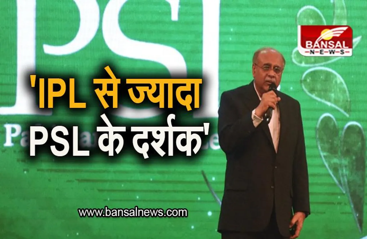 Najam Sethi: 'IPL से ज्यादा PSL के दर्शक', पाकिस्तान क्रिकेट बोर्ड चीफ का बड़ा बयान