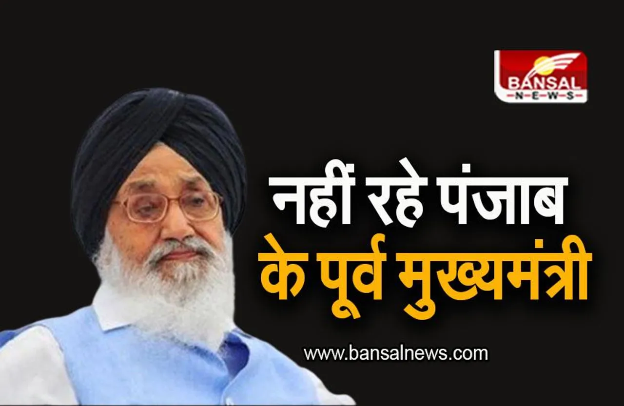 Prakash Singh Badal: नहीं रहे पंजाब के पूर्व मुख्यमंत्री, 95 साल की उम्र में ली आखिरी सांस