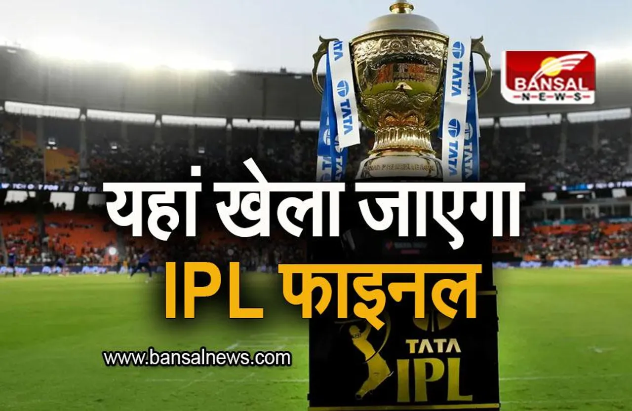 IPL 2023: आईपीएल के प्लेऑफ मुकाबलों के लिए वेन्यू का ऐलान, यहां खेला जाएगा फाइनल