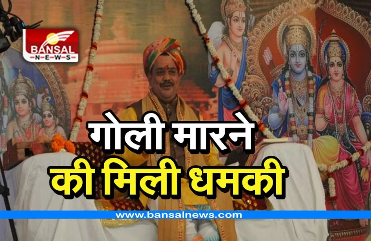 MP Breaking News: पंडोखर महाराज को मिली गोली मारने धमकी, FIR दर्ज