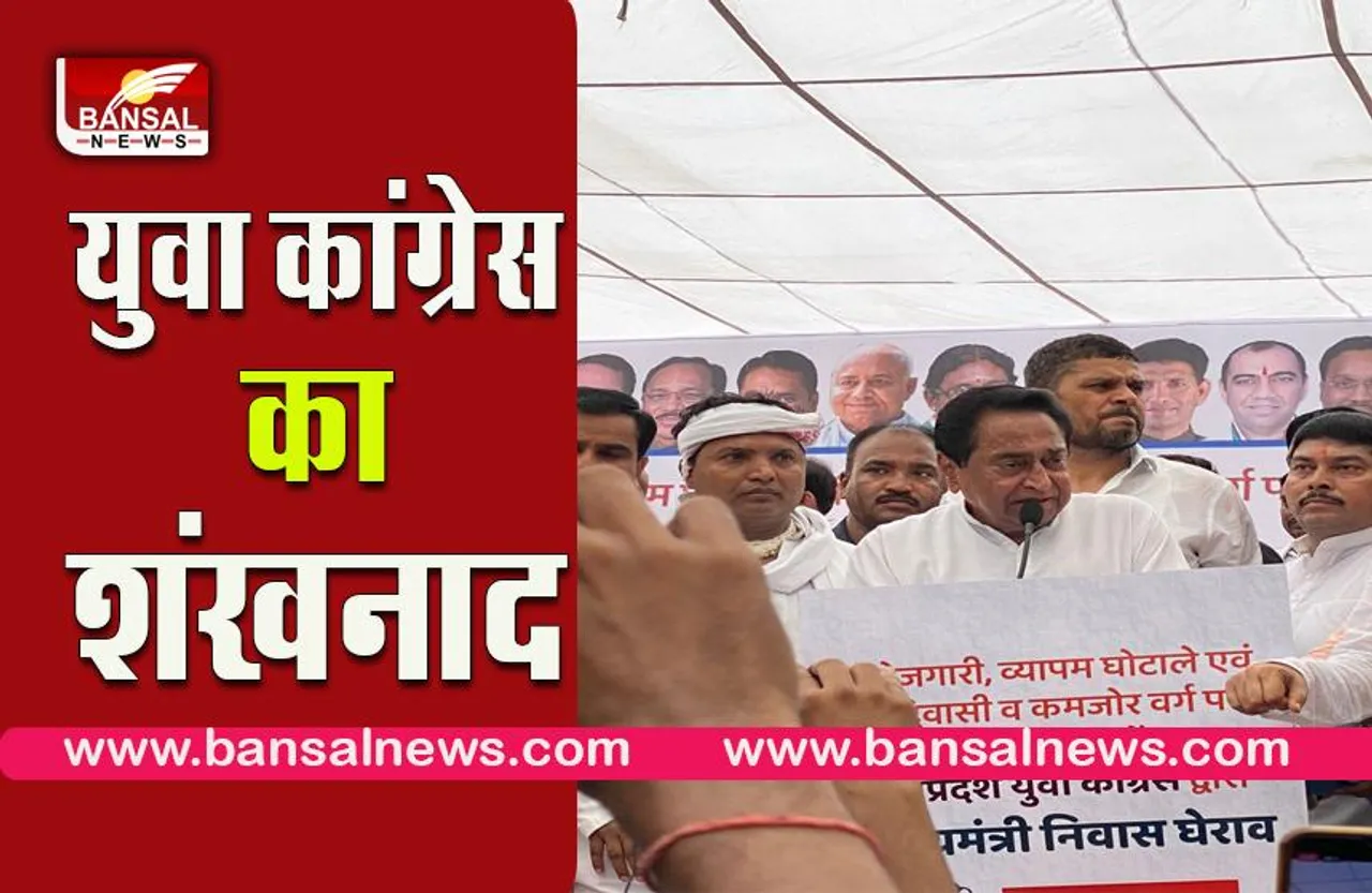 IYC bhopal pradarshan:2023 विधानसभा चुनाव से पहले,युवा कांग्रेस का शंखनाद