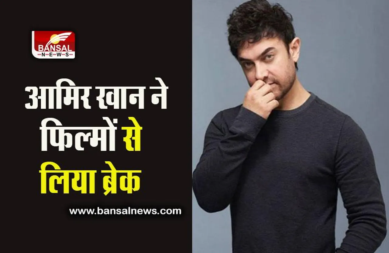 Aamir Khan: आमिर खान ने लिया फिल्मों से ब्रेक, वजह जानने के लिए पढ़िए पूरी खबर