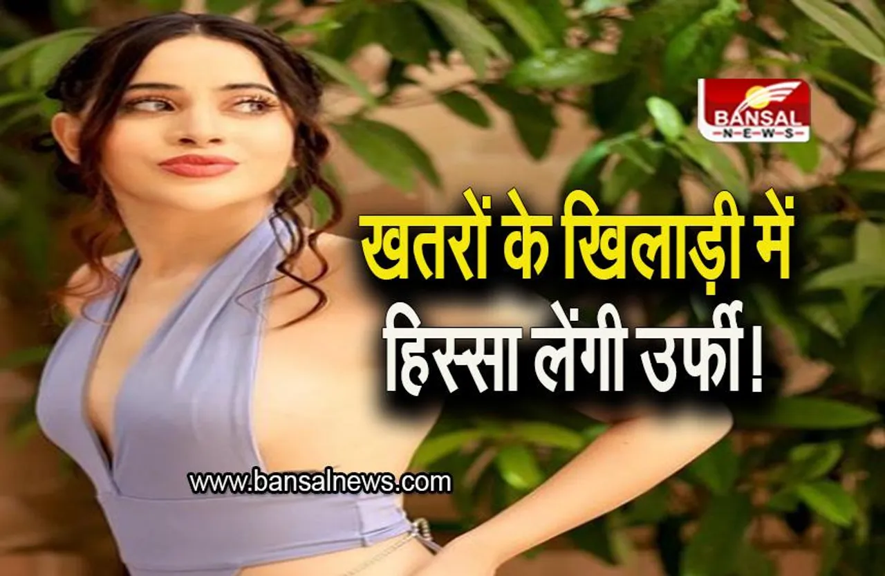 Khatron Ke Khiladi 13: खतरों के खिलाड़ी में हिस्सा लेंगी उर्फी जावेद! जानिए पूरी कहानी