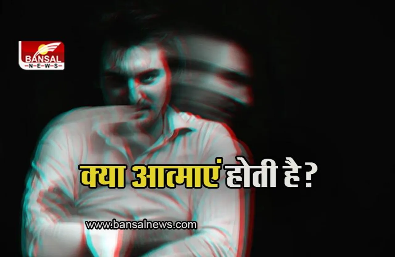 Aatma: क्या सच में धरती पर है आत्माओं का अस्तित्व, जानिए क्या कहती है स्टडी