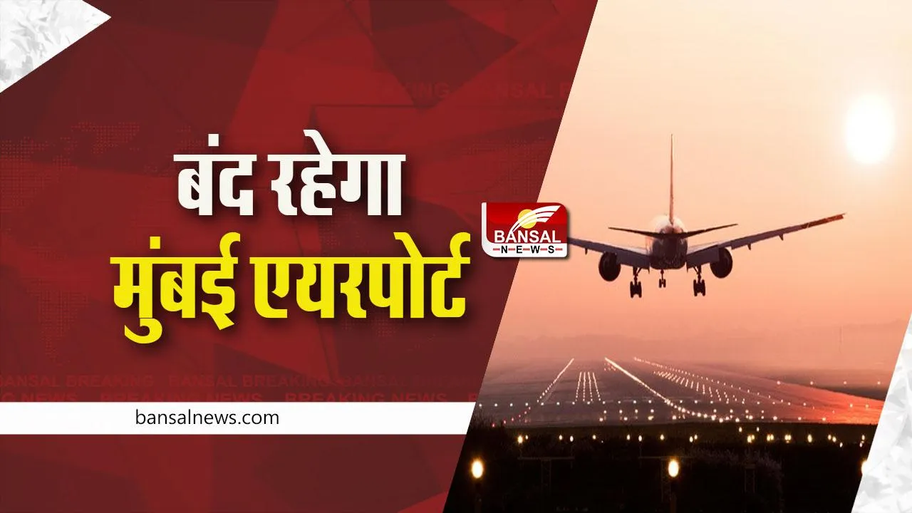 mumbai airport: आज इतने समय के लिए बंद रहेगा मुंबई एयरपोर्ट, जानें कारण