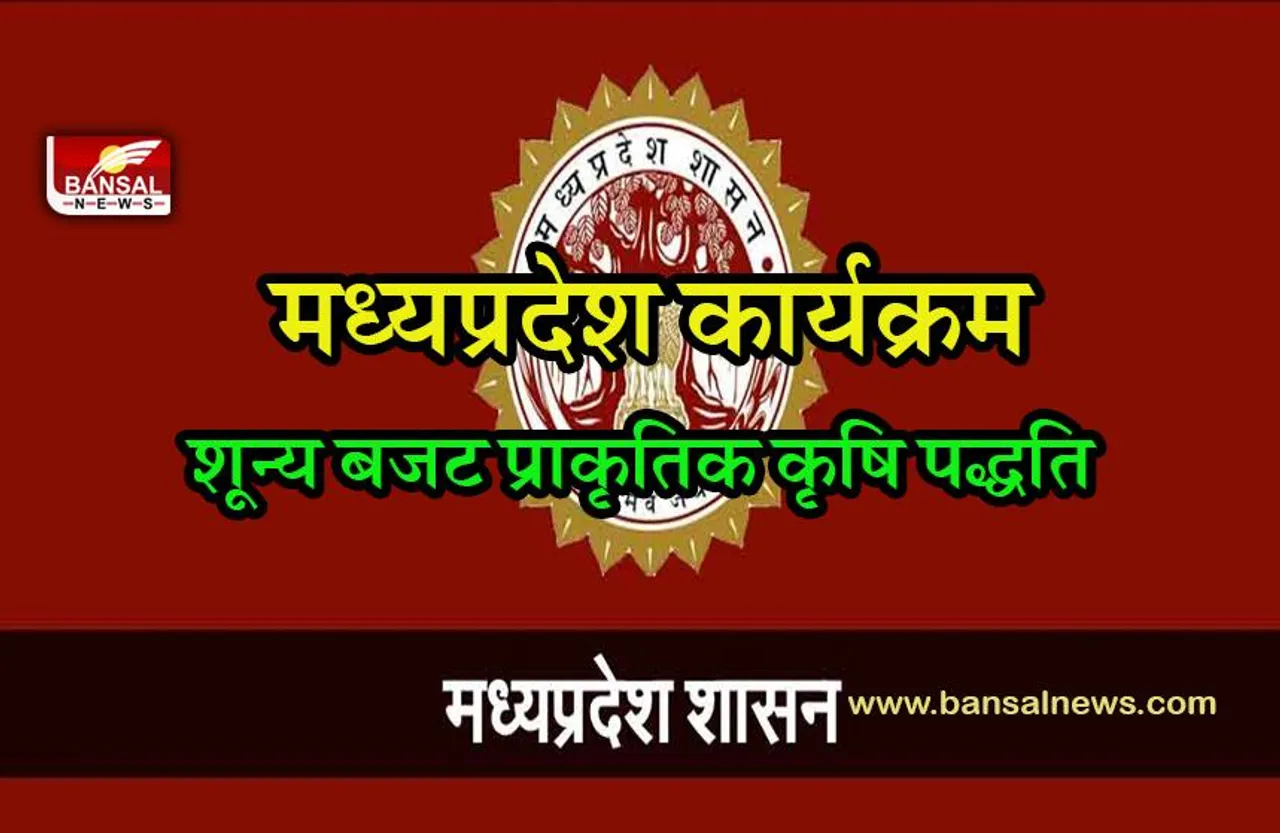 mp goverment news:कुशाभाऊ ठाकरे सभागार में  'शून्य बजट प्राकृतिक कृषि पद्धति  कार्यक्रम शुरू