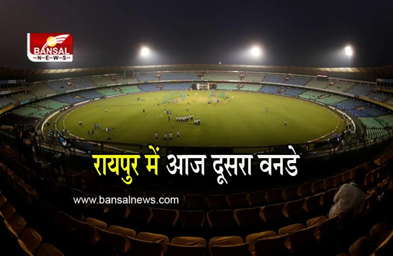 Ind vs Nz 2nd ODI: सीरीज पर कब्जा करने उतरेगी टीम इंडिया, रायपुर में आज खेला जाएगा दूसरा वनडे