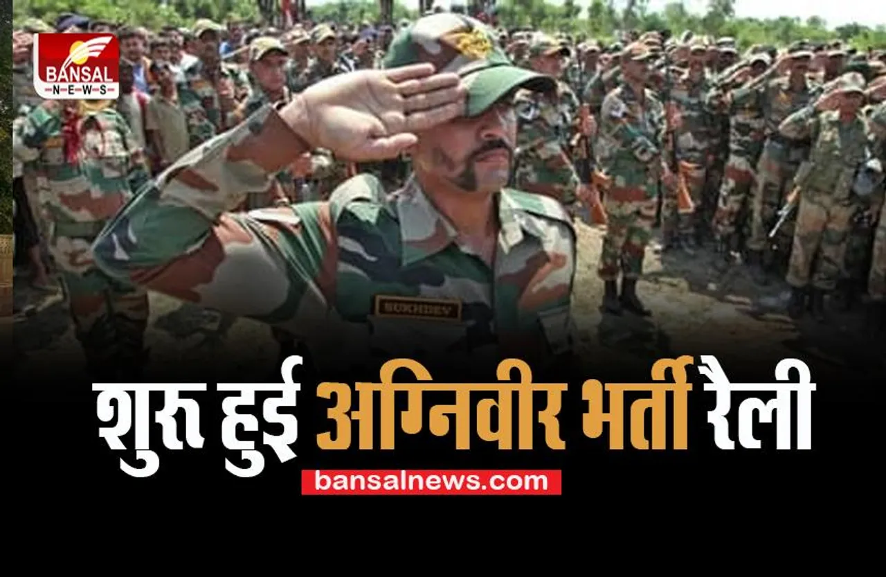 Agniveer Recruitment Rally: शुरू हो गई आज से अग्निवीरो के लिए भर्ती ! एडमिट कार्ड लाना अनिवार्य