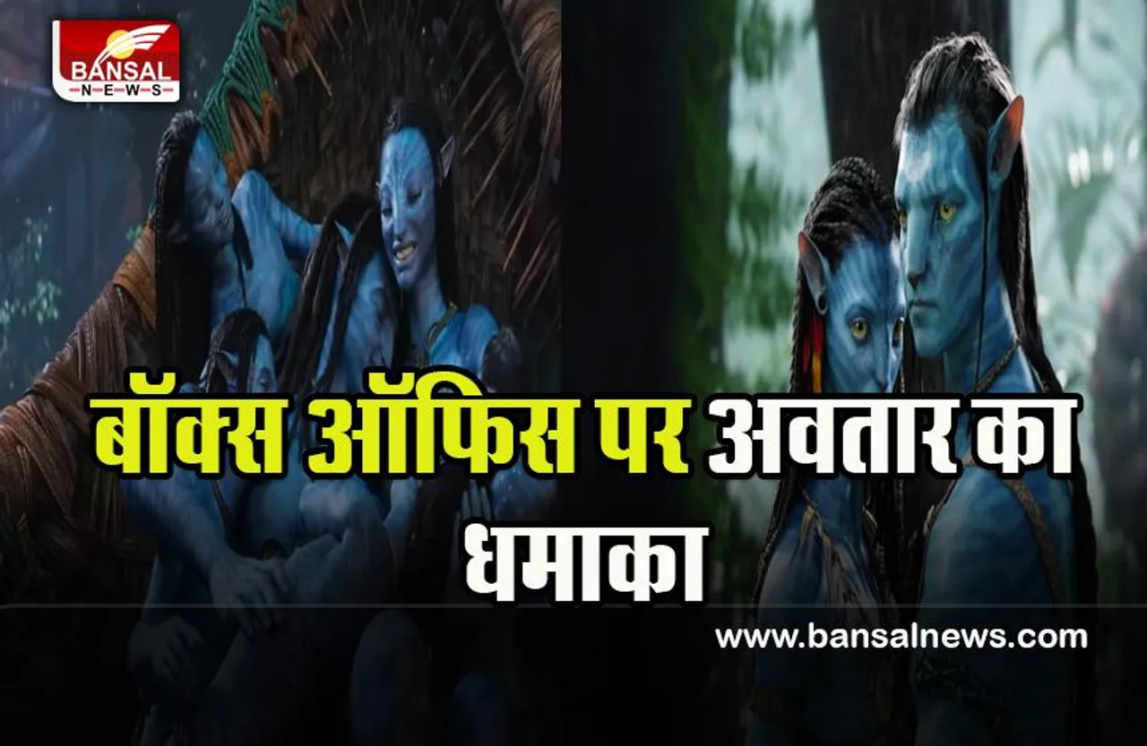Avatar 2 Box Office Collection Day 1: पहले दिन अवतार ने की जबरदस्त ओपनिंग, की ताबड़तोड़ कमाई