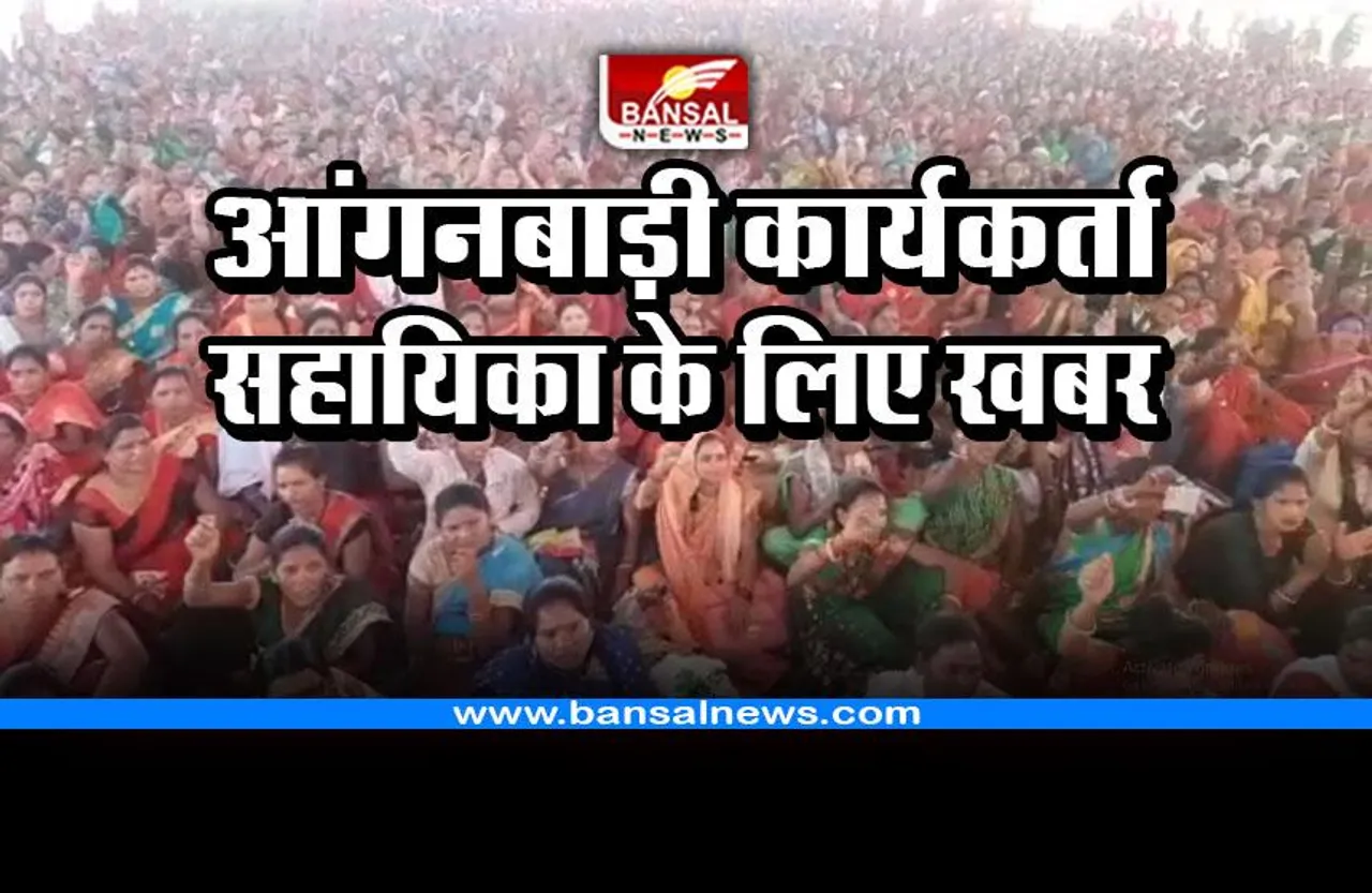 Anganwadi Demonstration Update : आंगनबाड़ी कार्यकर्ताओं, सहायिकाओं के लिए बजट में क्या करेगी सरकार, टिकी हैं निगाहें