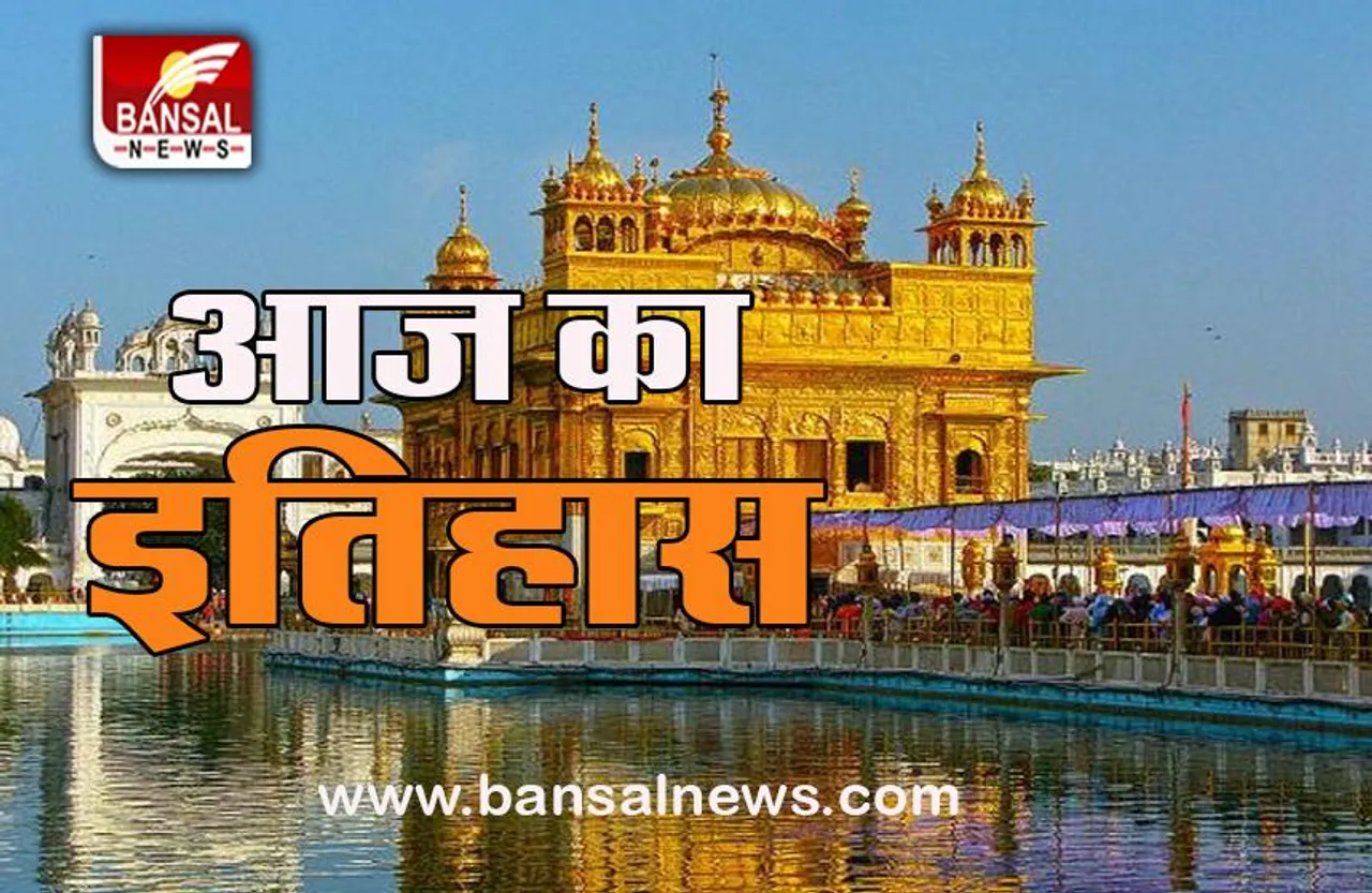 27 August Aaj Ka Ethihas : सिख इतिहास में बेहद विशेष है आज का दिन, जानें देश-दुनिया में आज की खास बातें..