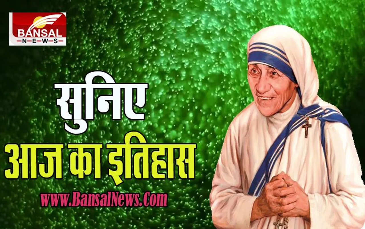 7 October Today History: क्या आपको याद है ? आज मदर टेरेसा को मिली ‘मिशनरीज ऑफ चैरिटी’ की स्थापना की इजाजत, जानें