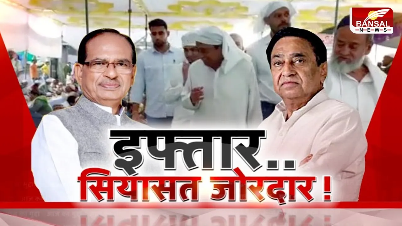 आज का मुद्दा : इफ्तार..सियासत जोरदार ! क्या इफ्तार पार्टी में कमलनाथ की बातचीत चुनावी मुद्दा बनेगी ?