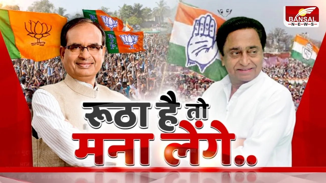 आज का मुद्दा : रूठा है तो मना लेंगे... क्या बीजेपी और कांग्रेस को भितरघात का डर सता रहा ?