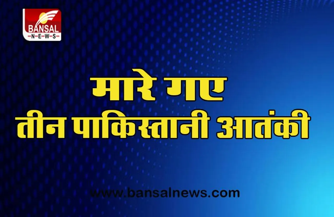 Baramula Big Encounter: उरी सेक्टर में मारे गए 3 घुसपैठिए, भारी मात्रा में हथियार और गोला बारूद बरामद